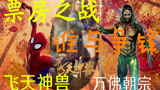 《海王》被漫威终结不可惜！但什么原因让《蜘蛛侠》在中国预冷！