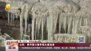 山西:黄河壶口瀑布现大量流凌资讯搜索最新资讯爱奇艺