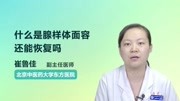 什么是腺样体面容,还能恢复吗健康完整版视频在线观看爱奇艺