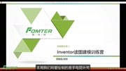 Inventor读图建模训练营 Inventor读图建模手电筒外壳知识名师课堂爱奇艺