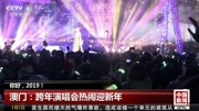 澳门:跨年演唱会热闹迎新年资讯搜索最新资讯爱奇艺