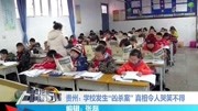 贵州:学校发生＂凶杀案＂真相令人哭笑不得资讯搜索最新资讯爱奇艺