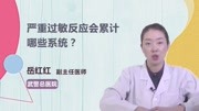 严重过敏反应会累计哪些系统?健康高清正版视频在线观看–爱奇艺