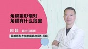 角膜塑形镜对角膜有什么危害健康高清正版视频在线观看–爱奇艺