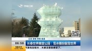 长春世界雕塑公园:雪冰雕扮靓雪世界资讯高清正版视频在线观看–爱奇艺