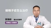 弱精子症怎么治疗健康完整版视频在线观看爱奇艺