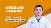 性生活时忍精不射好吗健康完整版视频在线观看爱奇艺