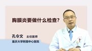 胸膜炎要做什么检查?健康完整版视频在线观看爱奇艺