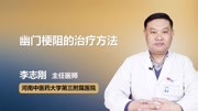 幽门梗阻的治疗方法健康高清正版视频在线观看–爱奇艺