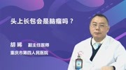 头上长包会是脑瘤吗?健康完整版视频在线观看爱奇艺