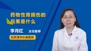 药物性肾损伤的后果是什么健康高清正版视频在线观看–爱奇艺