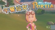 波西亚时光 My Time At Portia 96 正式版来临 先来找午餐仙女游戏高清正版视频在线观看–爱奇艺