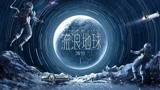 把两页原著排成口碑电影，《流浪地球》开启中国科幻电影新纪元！