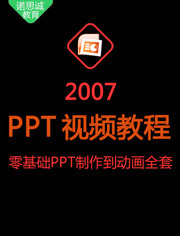 PPT2007零基础视频教程