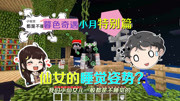 我的世界小月秘密档案:仙女都是不睡觉的?小月的睡觉姿势不寻常