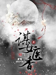 谋女医香