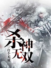 杀神无双