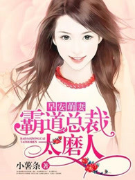 早安萌妻：霸道总裁太磨人