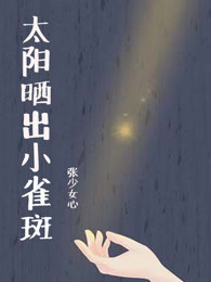 太阳晒出小雀斑