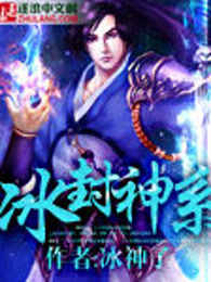 冰封神系