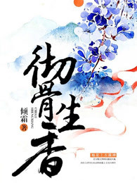 彻骨生香