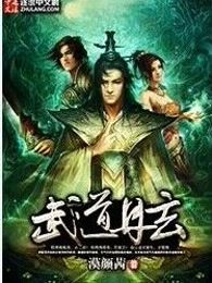 武道丹玄