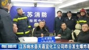 江苏响水县天嘉宜化工公司昨日发生爆炸事故资讯搜索最新资讯爱奇艺