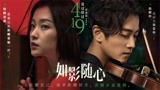 “说散就散”后又一走心金曲《如影随心》MV发布揭爱情本质