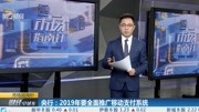 央行:2019年要全面推广移动支付系统财经高清正版视频在线观看–爱奇艺