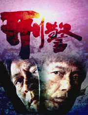 刑警2010 粤语