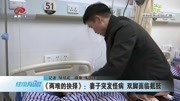 《两难的抉择》:妻子突发怪病 双脚面临截肢资讯搜索最新资讯爱奇艺