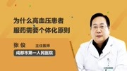 为什么高血压患者服药需要个体化原则健康高清正版视频在线观看–爱奇艺