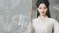鞠婧祎 - 青城山下白素贞  电视剧《新白娘子传奇》插曲