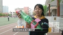 高中生用塑料瓶做“水火箭” 发射惊艳校园