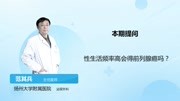 性生活频率高会得前列腺癌吗?健康高清正版视频在线观看–爱奇艺