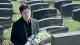 《推手》青阳去墓地看望了自己的父亲 你没有让父亲失望