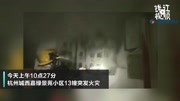 杭州嘉绿景苑小区突发火灾 消防员成功解救一男童资讯高清正版视频在线观看–爱奇艺