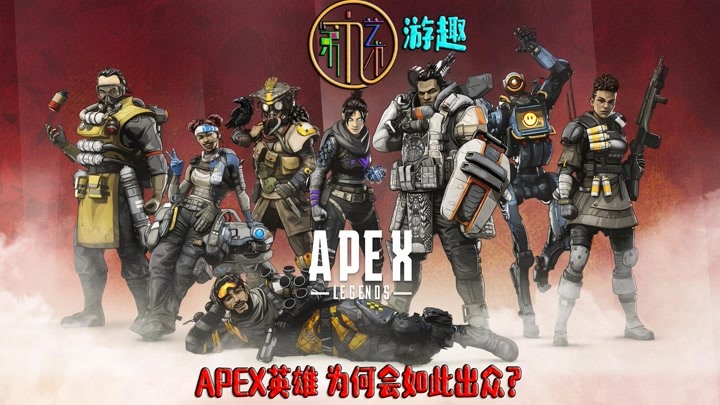 TA9游趣|聊一聊APEX为何会从众多“吃鸡”游戏中脱颖而出