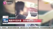 喝酒开车发抖音女子违规交警上门资讯搜索最新资讯爱奇艺