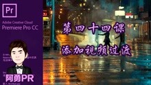 阿勇pr课堂 Premiere Pro CC 2018 教程 第四十四课 添加视频过渡