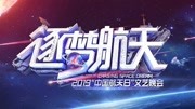 2019中国航天日文艺晚会