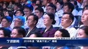 2018年度“最美宁波人”揭晓资讯高清正版视频在线观看–爱奇艺