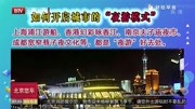 如何开启城市的“夜游模式”资讯完整版视频在线观看爱奇艺