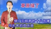 萨克斯学吹曲旦卓玛演唱的《草原绿了》,谢谢关注音乐背景音乐视频音乐爱奇艺