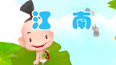 江南