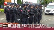 广西平南:警方抓获涉恶团伙成员22人资讯搜索最新资讯爱奇艺