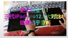 iPad专业版12.9全系横评！买前必看！哪个才是性价比之王??