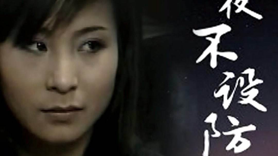 今夜不设防-电视剧-全集高清正版视频在线观看-爱奇艺