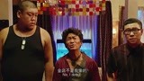 唐人街探案：几人站在屋内，还说了这样一番话