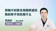 照胸片时医生用围脖遮挡我的脖子目的是什么健康完整版视频在线观看爱奇艺